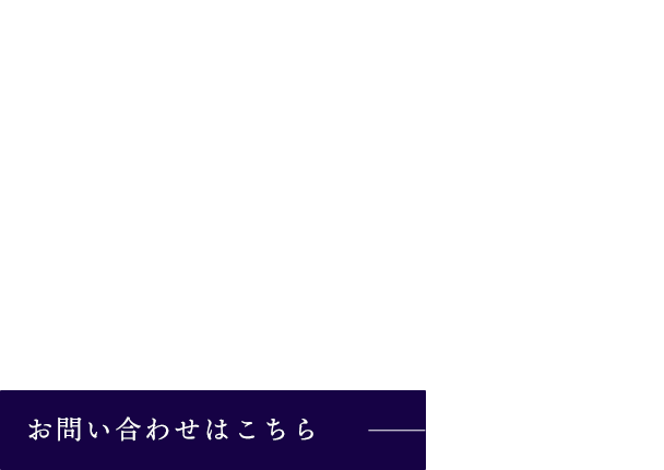 お客様第一の姿勢で理想を形にします